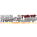 飛揚の紅風箏 (親親我的爱)