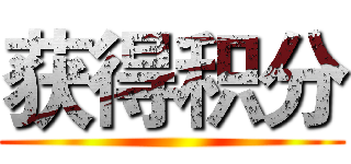 获得积分 ()