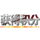 获得积分 ()