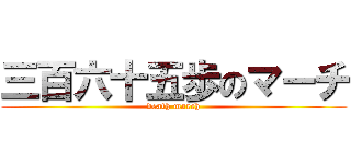 三百六十五歩のマーチ (death march)