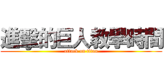 進擊的巨人教學時間 (attack on titan)