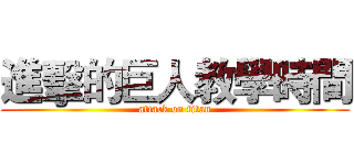 進擊的巨人教學時間 (attack on titan)