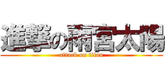 進撃の雨宮太陽 (attack on titan)