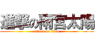 進撃の雨宮太陽 (attack on titan)