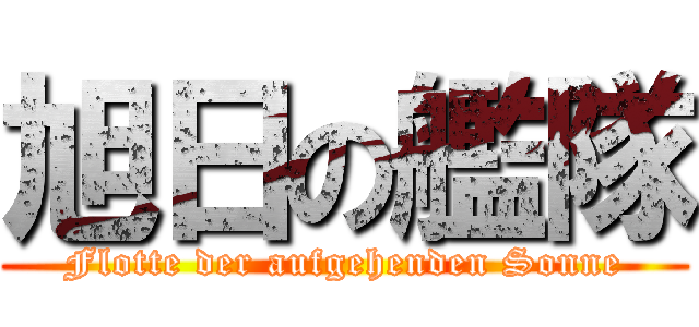 旭日の艦隊 (Flotte der aufgehenden Sonne)