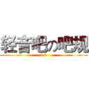 轻音吧の吧规 (2.0)