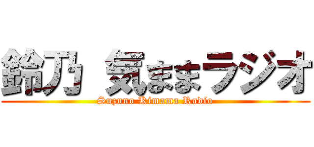 鈴乃 気ままラジオ (Suzuno Kimama Radio)