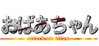 おばあちゃん (attack on titan)