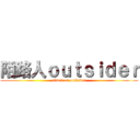 陌路人ｏｕｔｓｉｄｅｒ (attack on outsider)