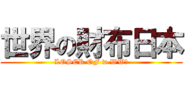 世界の財布日本 (LOSER OF w WW２)