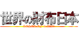 世界の財布日本 (LOSER OF w WW２)