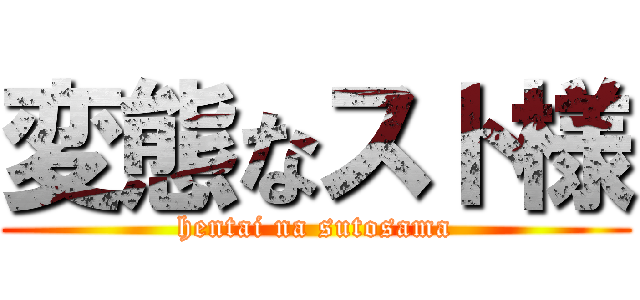 変態なスト様 (hentai na sutosama)