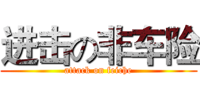 进击の非车险 (attack on feiche)