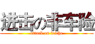 进击の非车险 (attack on feiche)