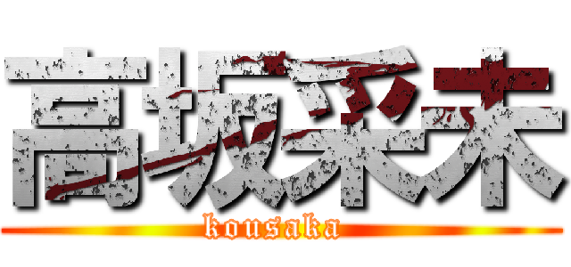 高坂采未 (kousaka )