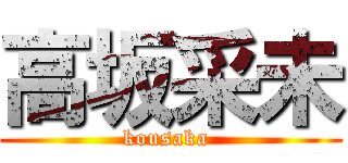 高坂采未 (kousaka )