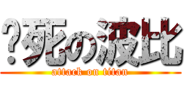屌死の波比 (attack on titan)