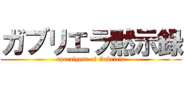 ガブリエラ黙示録 (apocalypse of Gabriela)