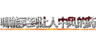 哪能买到让人中风的药 (哪能买到让人中风的药【电-186x2687x6963-Q278180069元-吉-药-业】我们做的是长期生意,靠的是老客户长期支持 http://sngk.net/2AWvxA
)