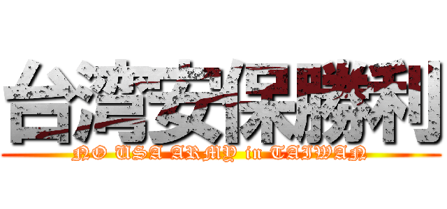 台湾安保勝利 (NO USA ARMY in TAIWAN)