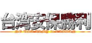 台湾安保勝利 (NO USA ARMY in TAIWAN)