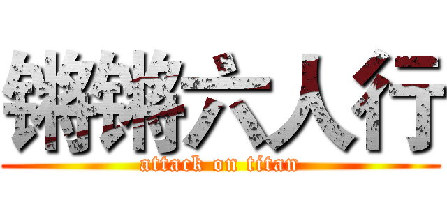 锵锵六人行 (attack on titan)