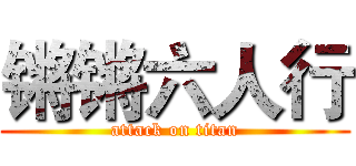 锵锵六人行 (attack on titan)