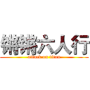 锵锵六人行 (attack on titan)