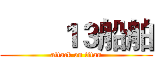        １３船舶 (attack on titan)