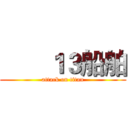        １３船舶 (attack on titan)
