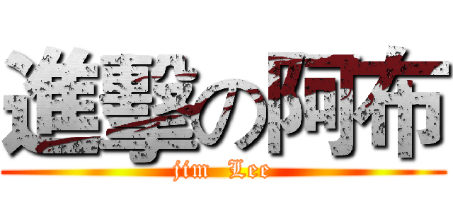 進擊の阿布 (jim  Lee)