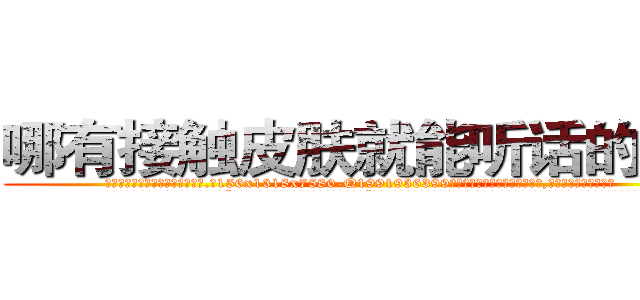 哪有接触皮肤就能听话的药卖 (哪有接触皮肤就能听话的药卖【电.话156x1318x7580-Q1991936399鑫宏药业】我们做的是长期生意,靠的是老客户长期支持
参考消息网2月20日报道 韩媒称，“剩女多、离婚率高的城市，房价一定会上涨。”这是中国经济学家金岩石2016年12月参加在上海举行的房地产相关论坛时说的话。
)