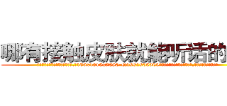 哪有接触皮肤就能听话的药卖 (哪有接触皮肤就能听话的药卖【电.话156x1318x7580-Q1991936399鑫宏药业】我们做的是长期生意,靠的是老客户长期支持
参考消息网2月20日报道 韩媒称，“剩女多、离婚率高的城市，房价一定会上涨。”这是中国经济学家金岩石2016年12月参加在上海举行的房地产相关论坛时说的话。
)
