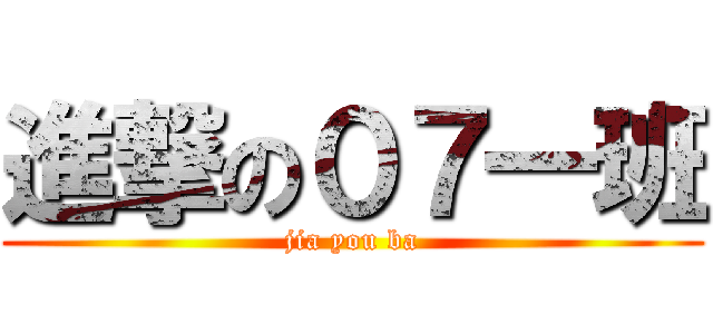 進撃の０７一班 (jia you ba)