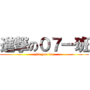 進撃の０７一班 (jia you ba)