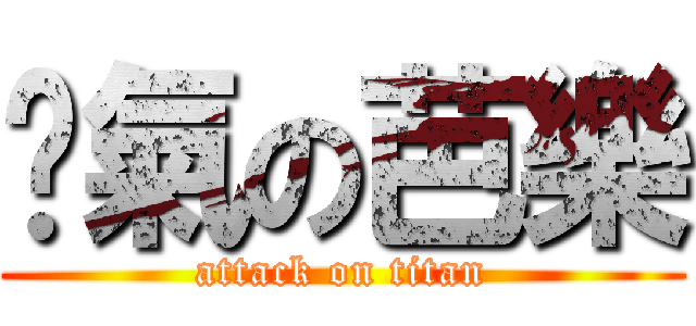 煞氣の芭樂 (attack on titan)