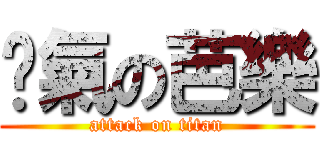 煞氣の芭樂 (attack on titan)