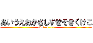 あいうえおかさしすせそきくけこ (attack on titan)