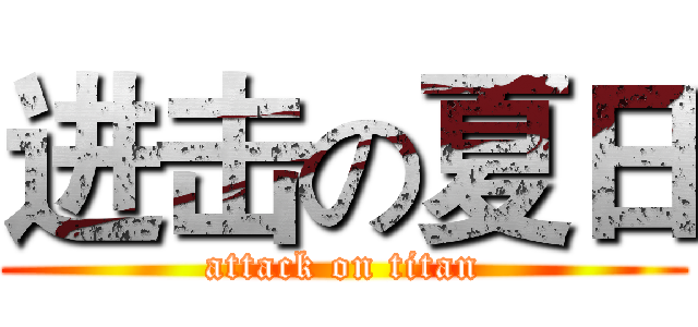 进击の夏日 (attack on titan)