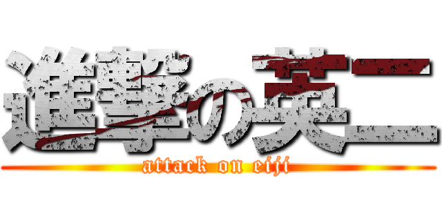 進撃の英二 (attack on eiji)