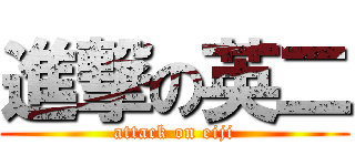 進撃の英二 (attack on eiji)