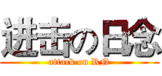 进击の日念 (attack on RN)