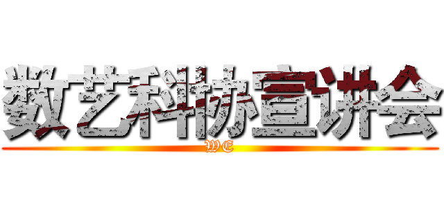 数艺科协宣讲会 (WE)