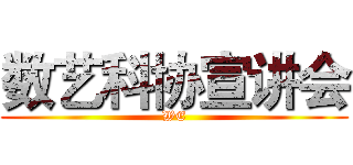 数艺科协宣讲会 (WE)