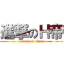 進撃のＨ帝 (attack on titan)