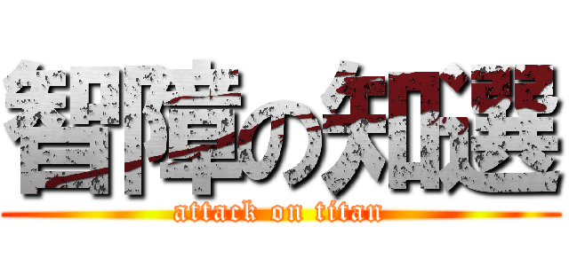 智障の知選 (attack on titan)