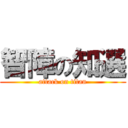 智障の知選 (attack on titan)