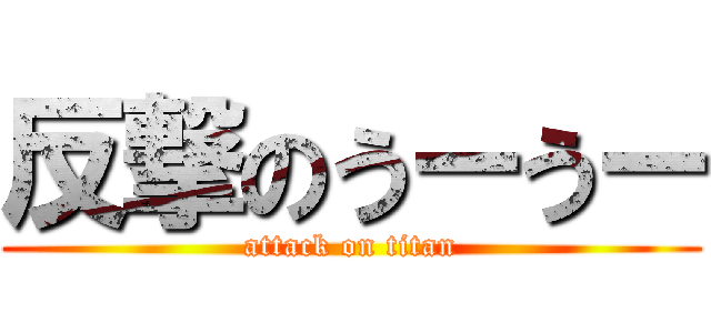 反撃のうーうー (attack on titan)