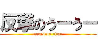 反撃のうーうー (attack on titan)