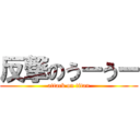 反撃のうーうー (attack on titan)